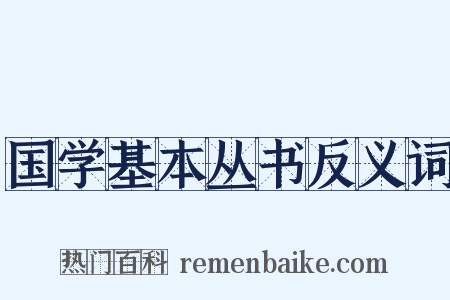 国学基本丛书反义词是什么意思的图片